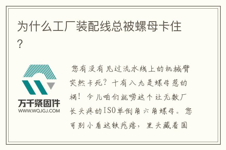 為什么工廠裝配線(xiàn)總被螺母卡??？