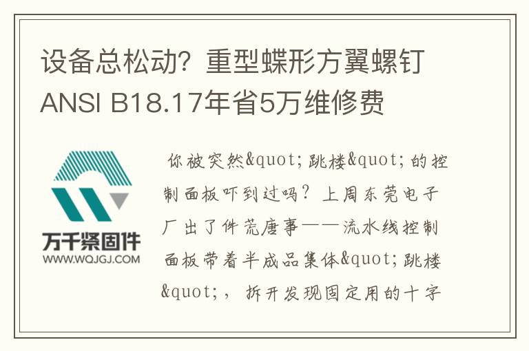 設(shè)備總松動(dòng)？重型蝶形方翼螺釘ANSI B18.17年省5萬維修費(fèi)