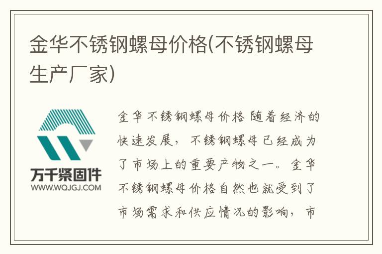金華不銹鋼螺母價(jià)格(不銹鋼螺母生產(chǎn)廠家)