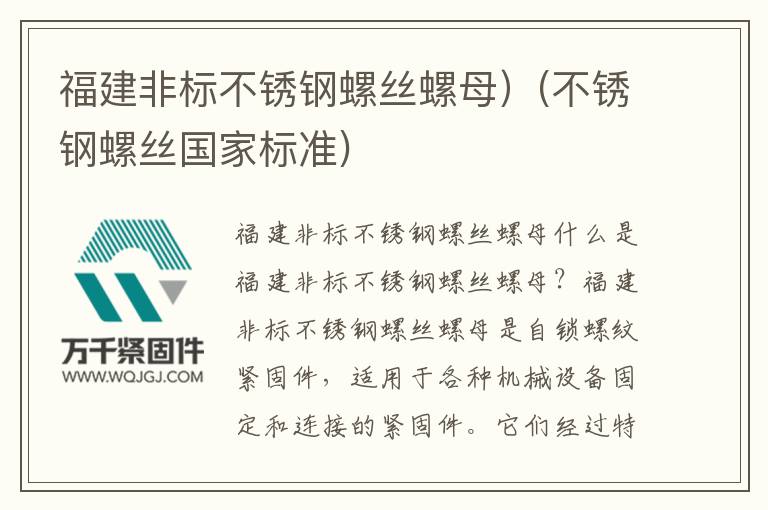福建非標(biāo)不銹鋼螺絲螺母）(不銹鋼螺絲國(guó)家標(biāo)準(zhǔn))