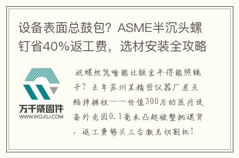 設(shè)備表面總鼓包？ASME半沉頭螺釘省40%返工費(fèi)，選材安裝全攻略