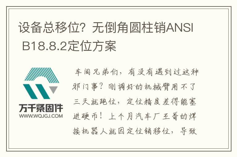 設(shè)備總移位？無倒角圓柱銷ANSI B18.8.2定位方案