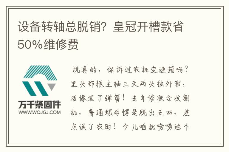 設(shè)備轉(zhuǎn)軸總脫銷？皇冠開槽款省50%維修費(fèi)