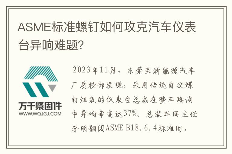 ASME標(biāo)準(zhǔn)螺釘如何攻克汽車(chē)儀表臺(tái)異響難題？