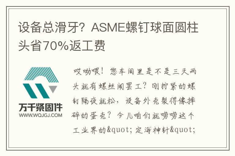 設(shè)備總滑牙？ASME螺釘球面圓柱頭省70%返工費(fèi)