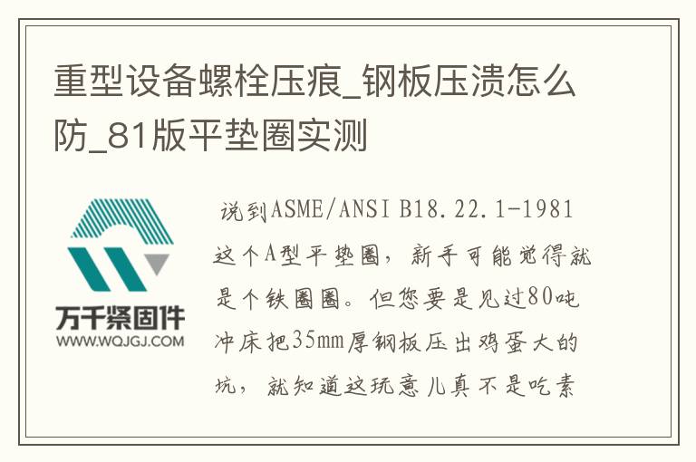 重型設(shè)備螺栓壓痕_鋼板壓潰怎么防_81版平墊圈實(shí)測(cè)