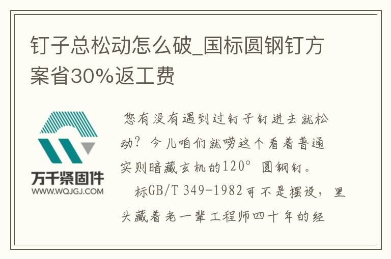 釘子總松動(dòng)怎么破_國標(biāo)圓鋼釘方案省30%返工費(fèi)