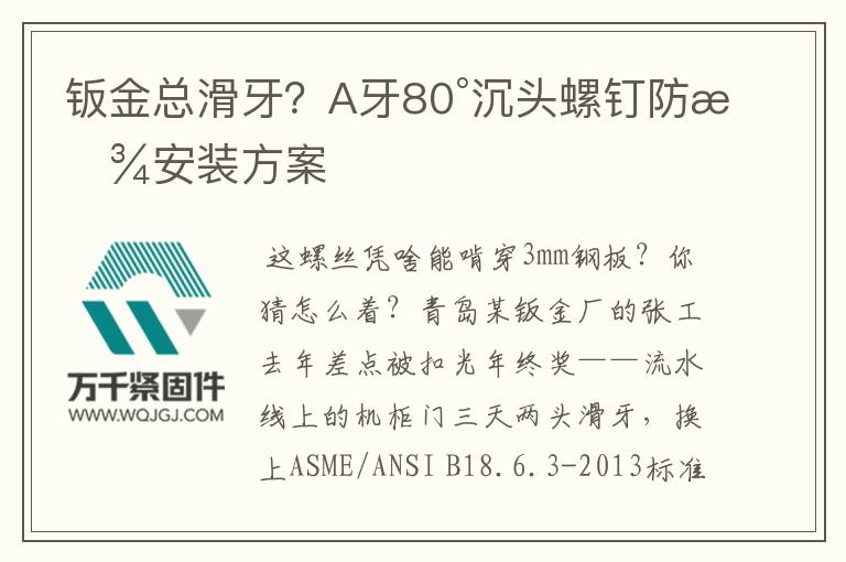 鈑金總滑牙？A牙80°沉頭螺釘防松安裝方案