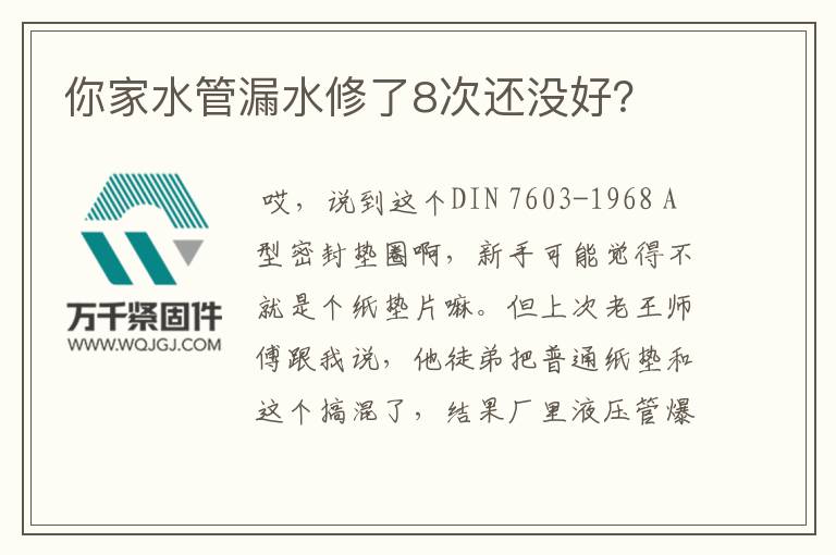 你家水管漏水修了8次還沒好？