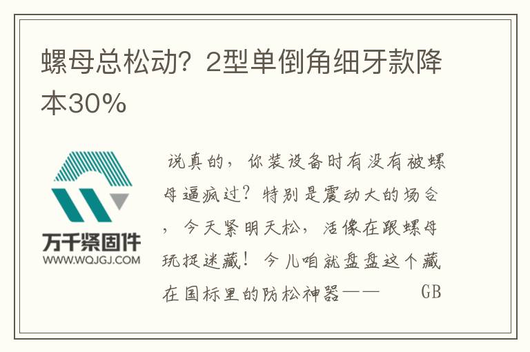 螺母總松動(dòng)？2型單倒角細(xì)牙款降本30%