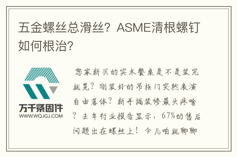 五金螺絲總滑絲？ASME清根螺釘如何根治？