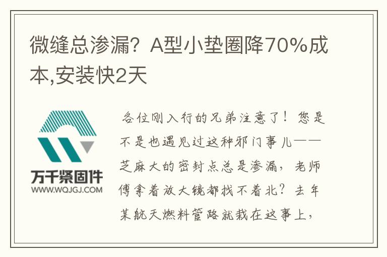 微縫總滲漏？A型小墊圈降70%成本,安裝快2天