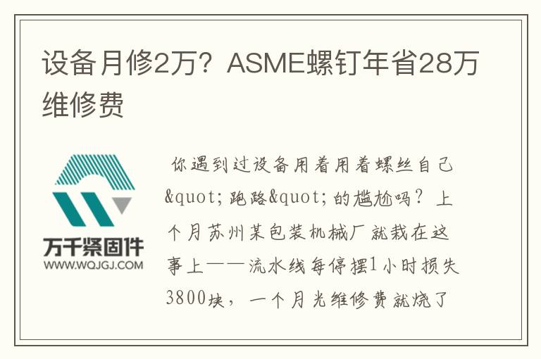 設(shè)備月修2萬？ASME螺釘年省28萬維修費(fèi)