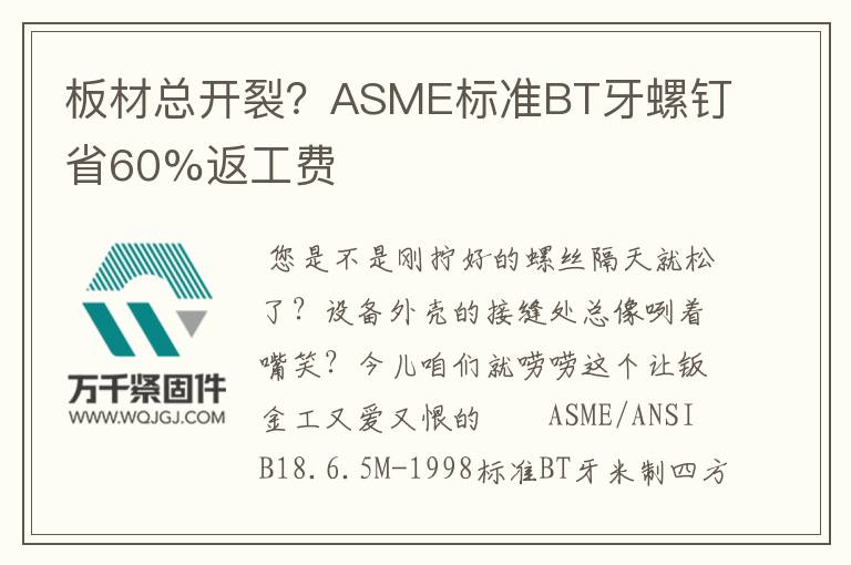 板材總開(kāi)裂？ASME標(biāo)準(zhǔn)BT牙螺釘省60%返工費(fèi)