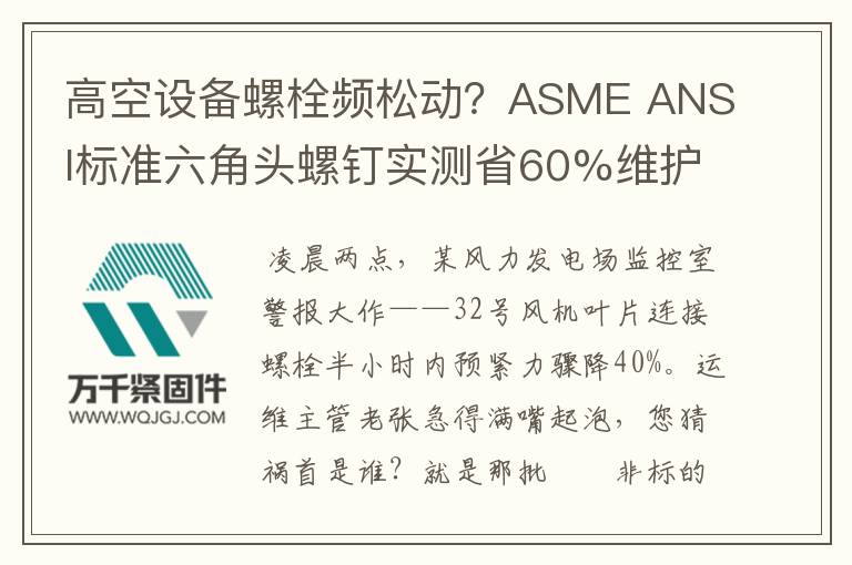 高空設(shè)備螺栓頻松動(dòng)？ASME ANSI標(biāo)準(zhǔn)六角頭螺釘實(shí)測(cè)省60%維護(hù)費(fèi)