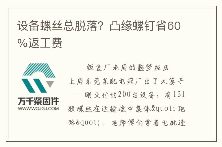 設備螺絲總脫落？凸緣螺釘省60%返工費
