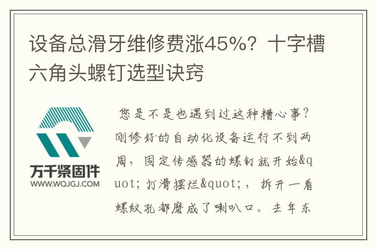 設(shè)備總滑牙維修費(fèi)漲45%？十字槽六角頭螺釘選型訣竅