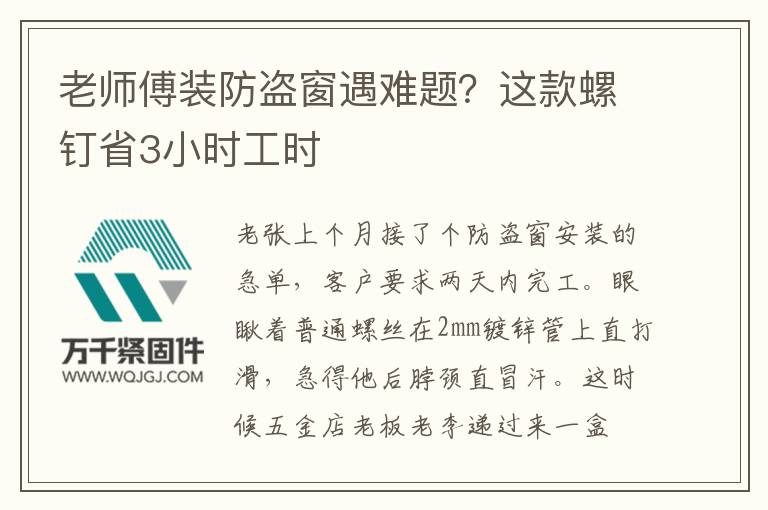 老師傅裝防盜窗遇難題？這款螺釘省3小時(shí)工時(shí)