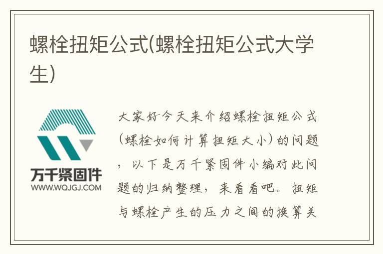 螺栓扭矩公式(螺栓扭矩公式大學生)