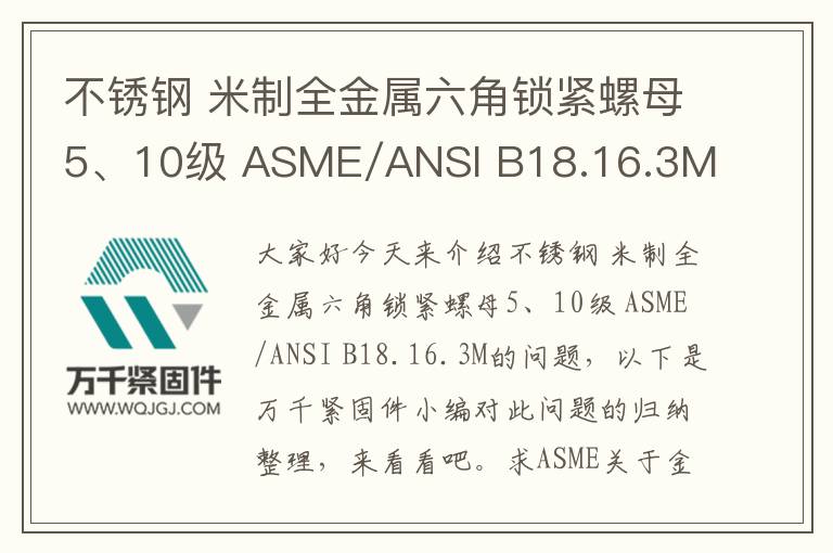 不銹鋼 米制全金屬六角鎖緊螺母5、10級(jí) ASME/ANSI B18.16.3M