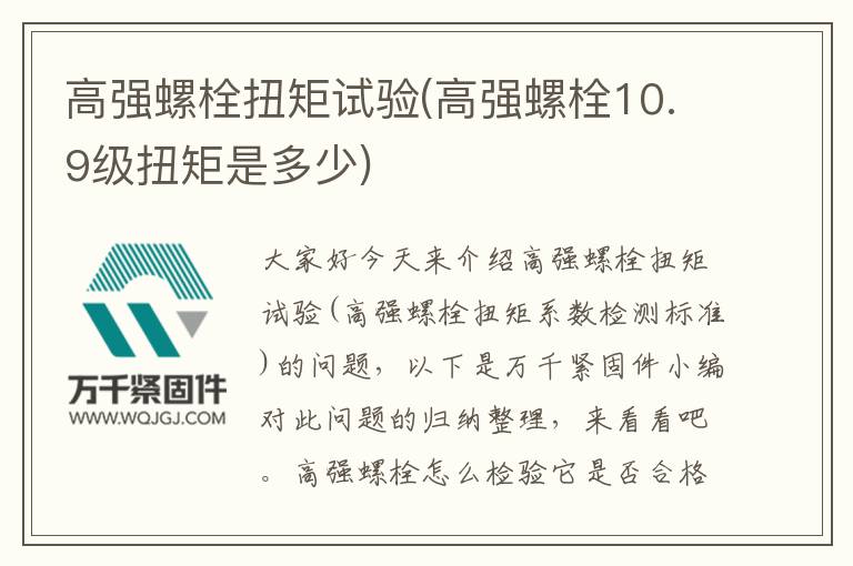 高強(qiáng)螺栓扭矩試驗(yàn)(高強(qiáng)螺栓10.9級扭矩是多少)