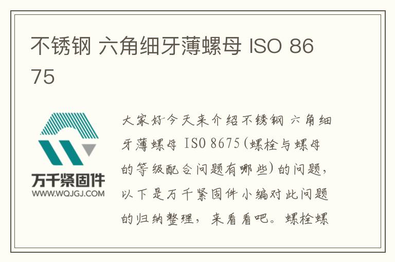 不銹鋼 六角細(xì)牙薄螺母 ISO 8675