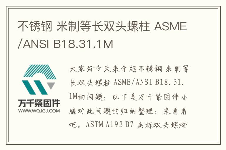 不銹鋼 米制等長(zhǎng)雙頭螺柱 ASME/ANSI B18.31.1M