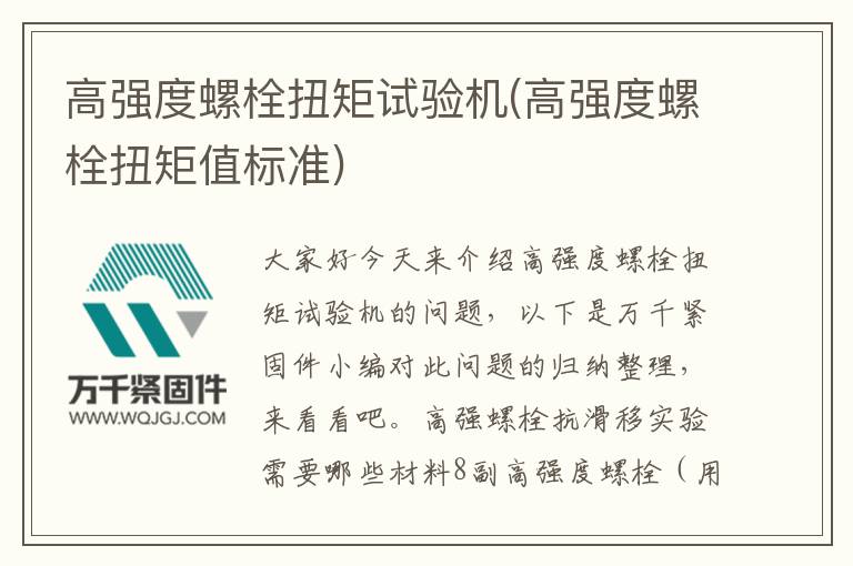 高強度螺栓扭矩試驗機(高強度螺栓扭矩值標準)