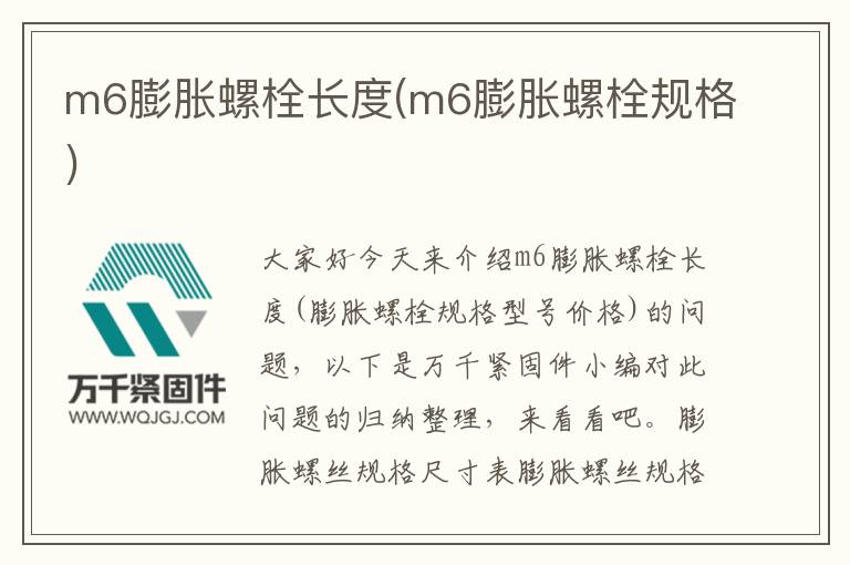 m6膨脹螺栓長度(m6膨脹螺栓規(guī)格)