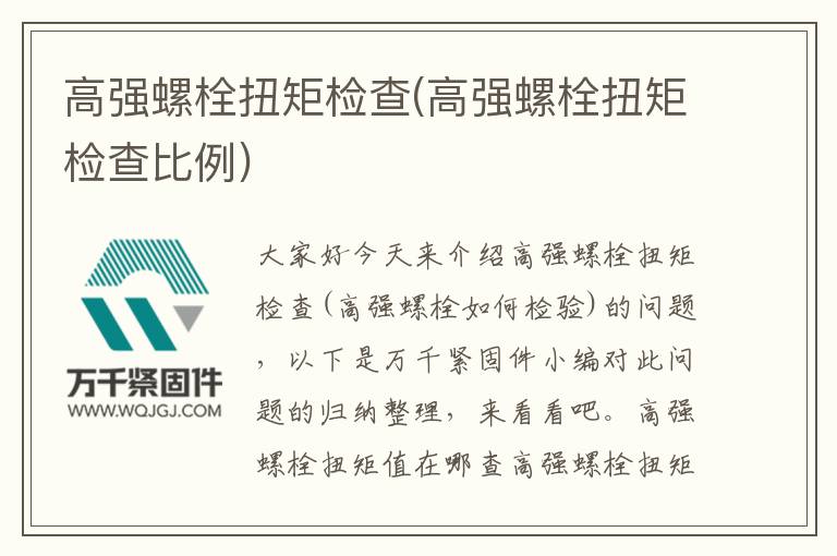高強螺栓扭矩檢查(高強螺栓扭矩檢查比例)