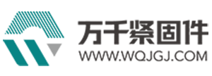 萬(wàn)千緊固件